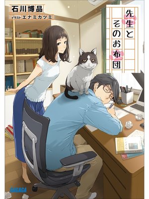 cover image of 先生とそのお布団